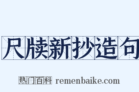 尺牍新抄造句是什么意思的图片